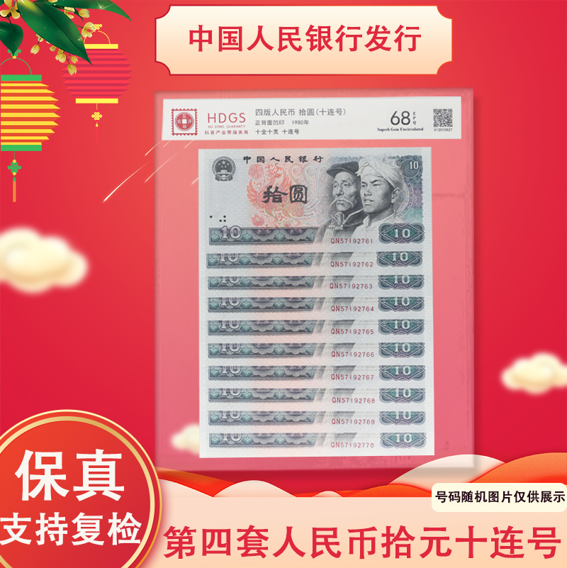 第四套人民币 十元十连号 封装评级 8010
