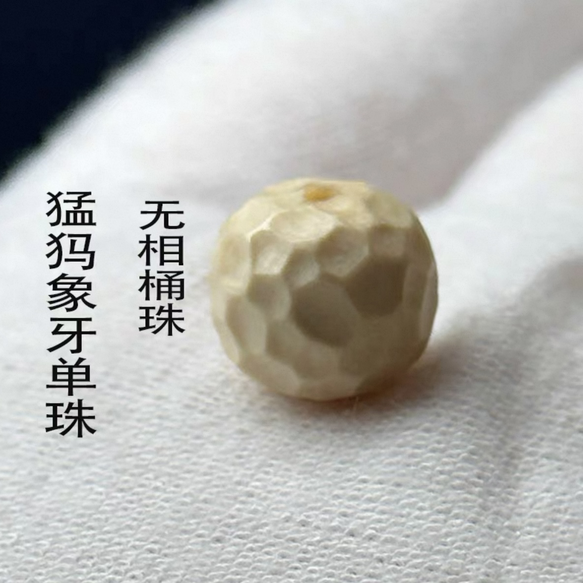 【天然猛犸】猛犸牙无相精工单珠佛珠腰珠8mm 假一罚四