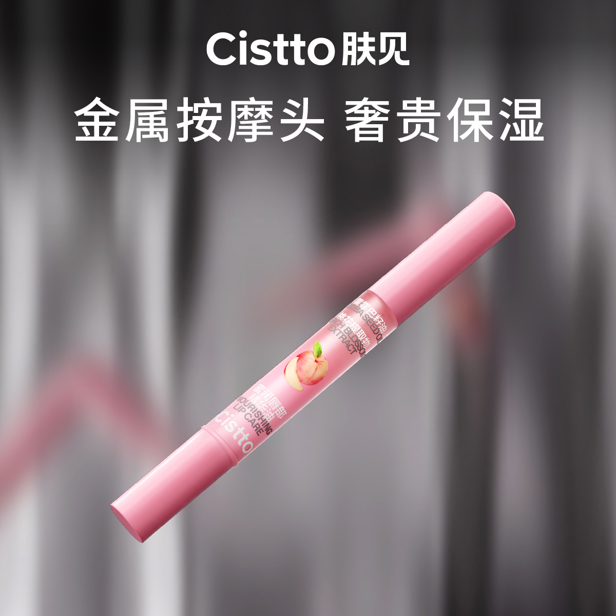 Cistto肤见蜜桃味唇部精华油 唇油护唇膏蜜桃味 金属按摩头2支