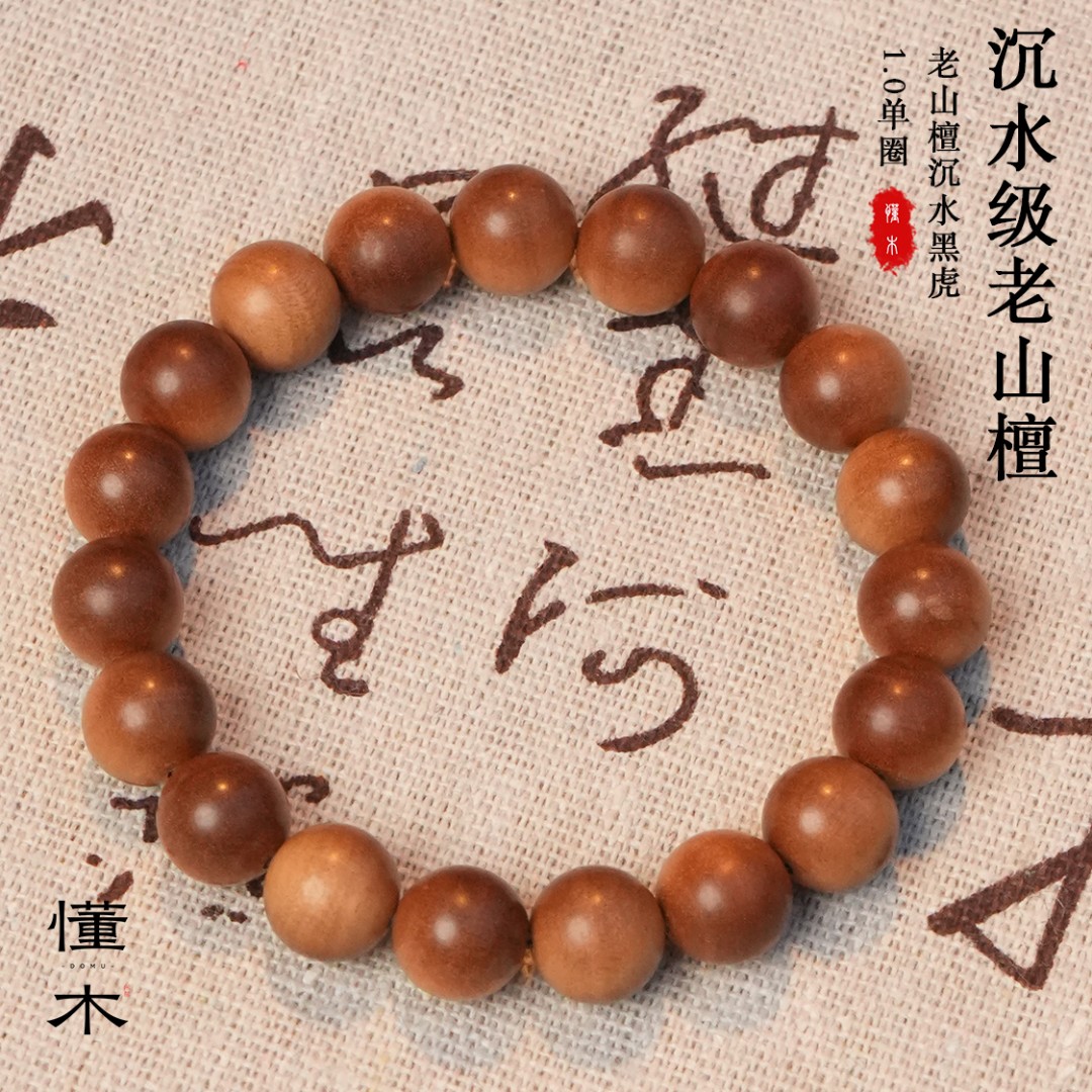 【沉  水级】印度老山檀1.0cm 黑肉虎皮横纹 单圈 【L202434】  