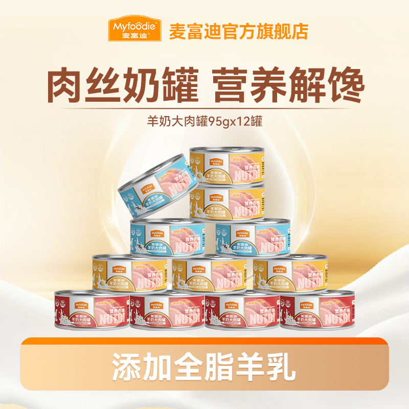 麦富迪奶弗狗湿粮羊奶大肉罐湿粮包95g*12肉奶搭配 营养双倍