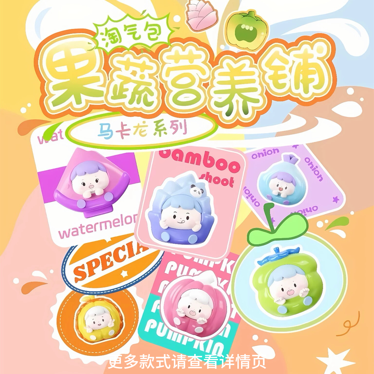 【拆盒】淘气包-果蔬营养铺-马卡龙系列盲盒-土豆/欧后五位