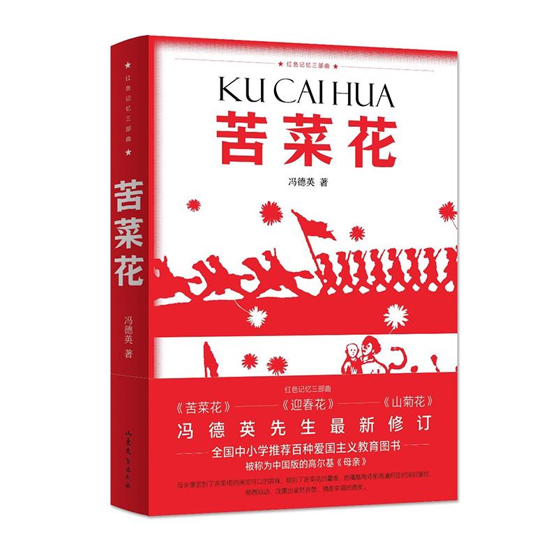 【正版新书】 红色记忆三部曲——苦菜花 冯德英 97875958580 