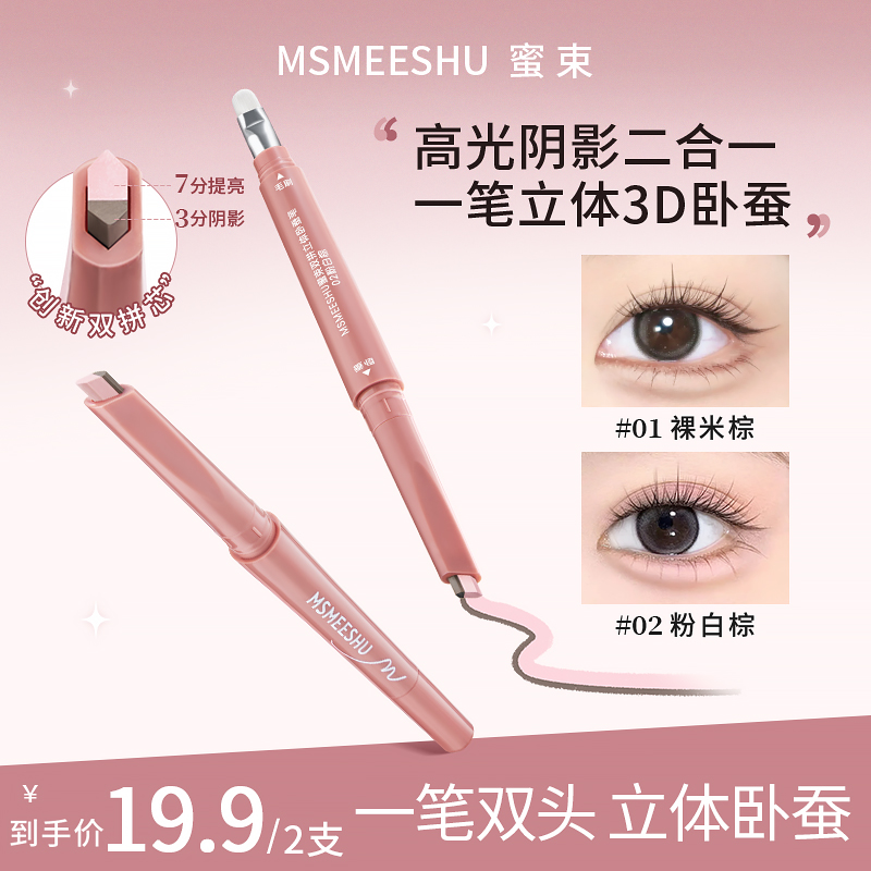 【拍一发二】蜜束双拼卧蚕笔提亮阴影勾勒二合一妈生感立体卧蚕女*S