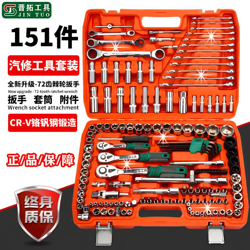 晋拓151件汽修工具套装大中小飞72齿棘轮扳手套筒修车工具箱组合