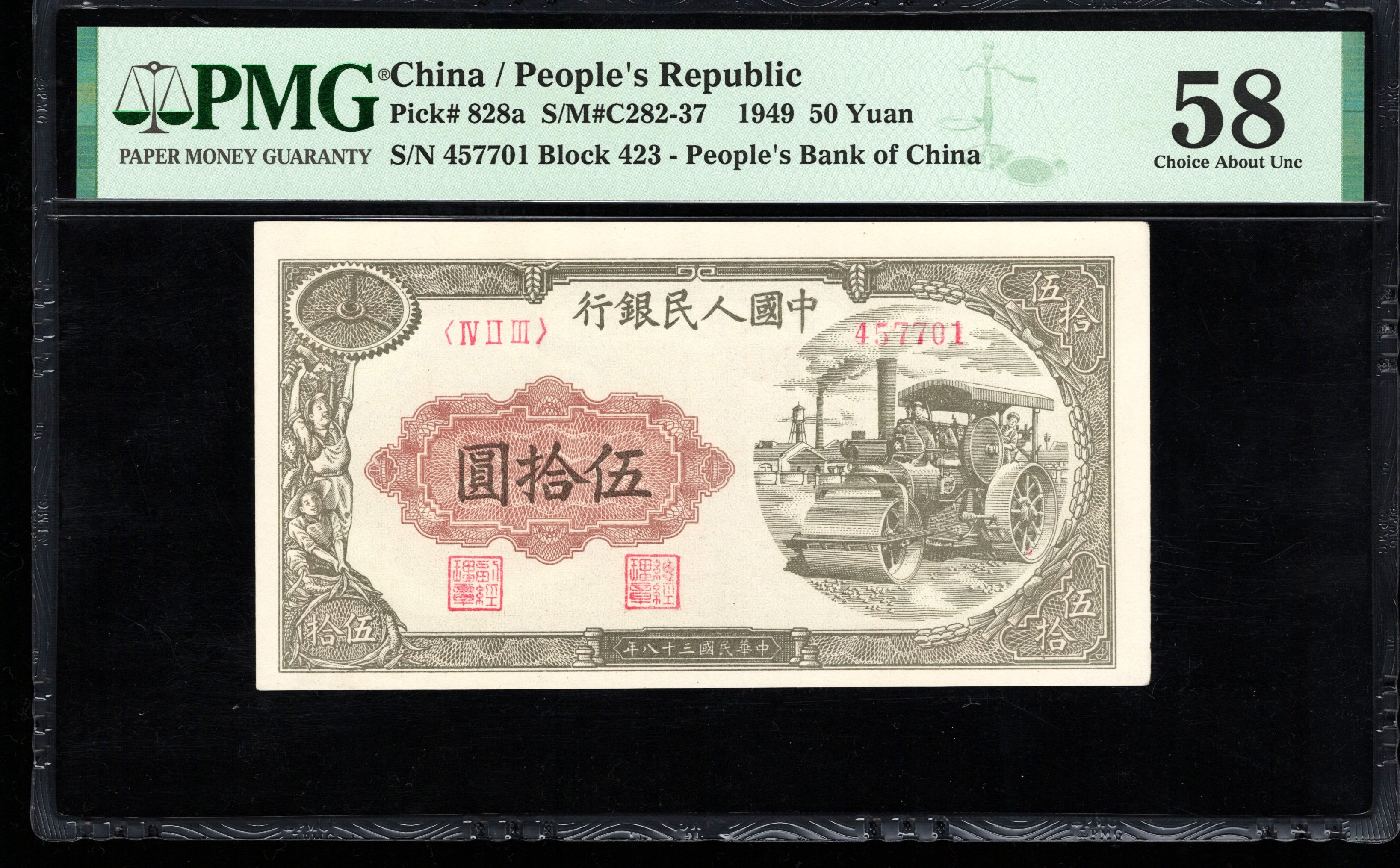 PMG58分，一版币，伍拾圆，压路机，7701，第一套人民币，五十元，