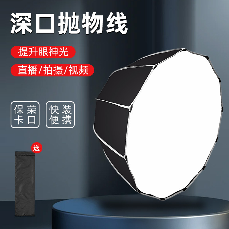 工厂直供保荣卡口深抛柔光箱快装直播间直播补光灯90/60深抛灯罩