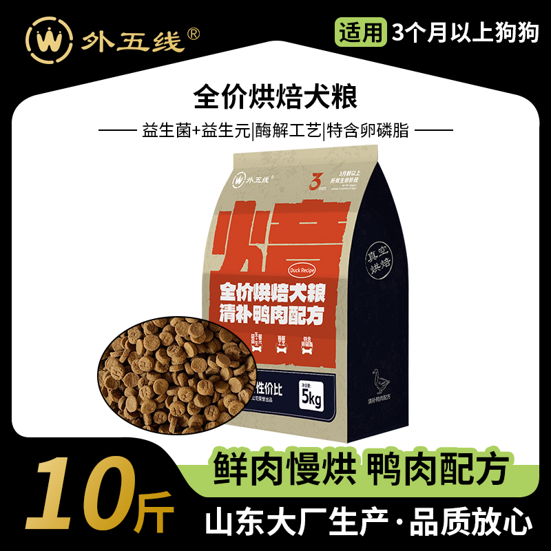 外五线全价烘焙犬粮5kg10斤鸭肉清补通用型鲜肉狗粮泰迪德牧金毛