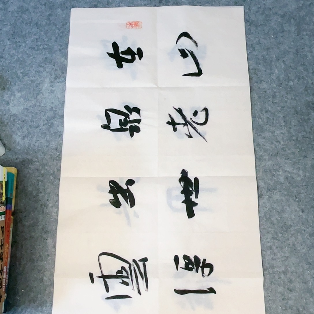 书法69×34公分作品一副作品