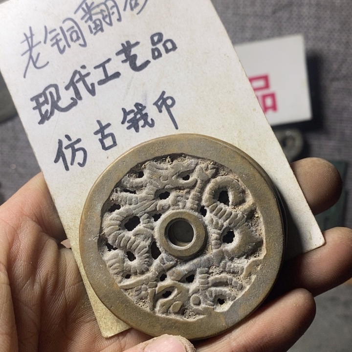 铜现代工艺品仿古钱币