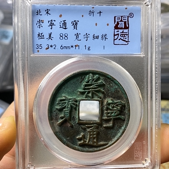 铜闻博文化崇宁通宝