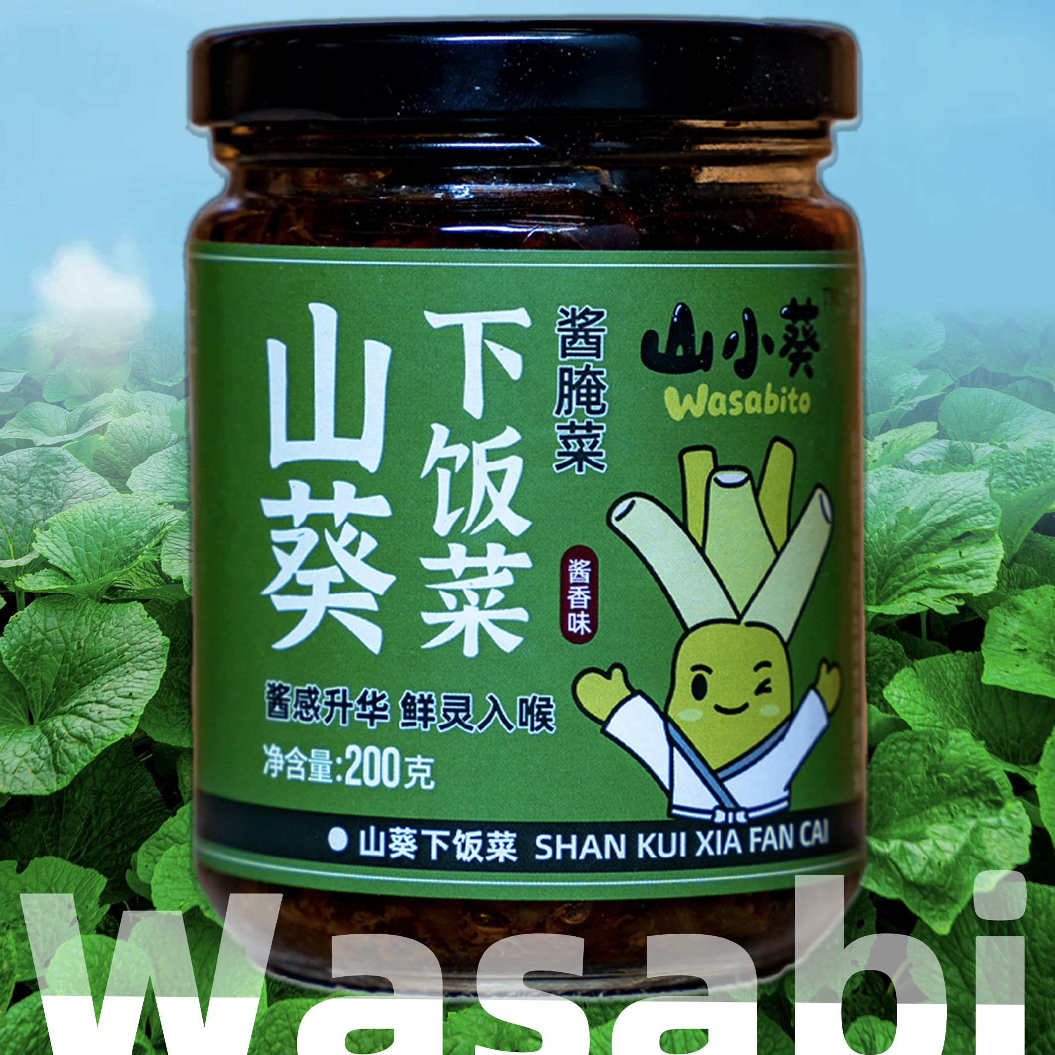 山小葵山葵下饭菜 三种口味解腻下饭开胃佐餐 天然原料200g/瓶