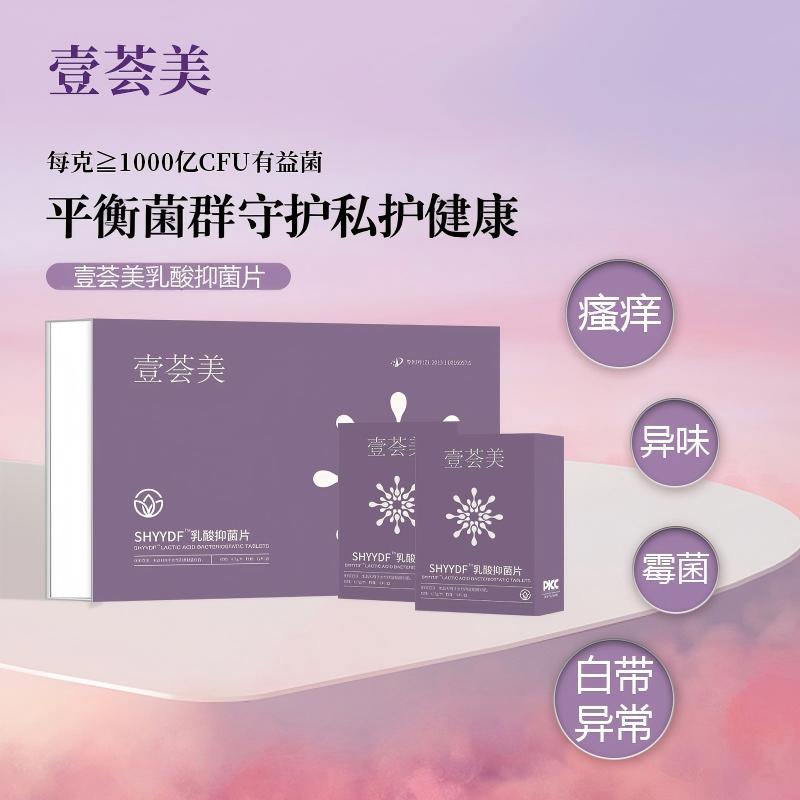 壹荟美私护益生菌片女性私密呵护私处水润菌群平衡
