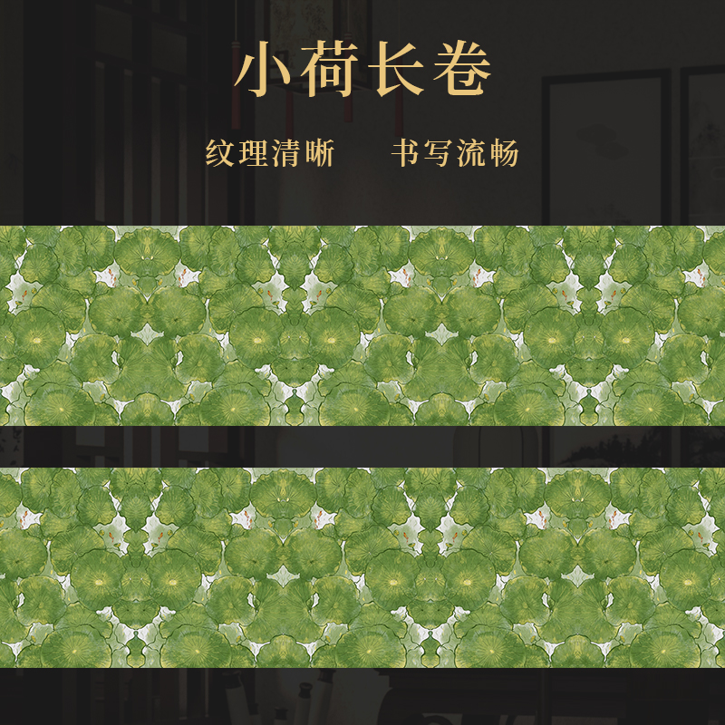 景阳阁 小荷长卷  书法专用作品长卷直播间专用