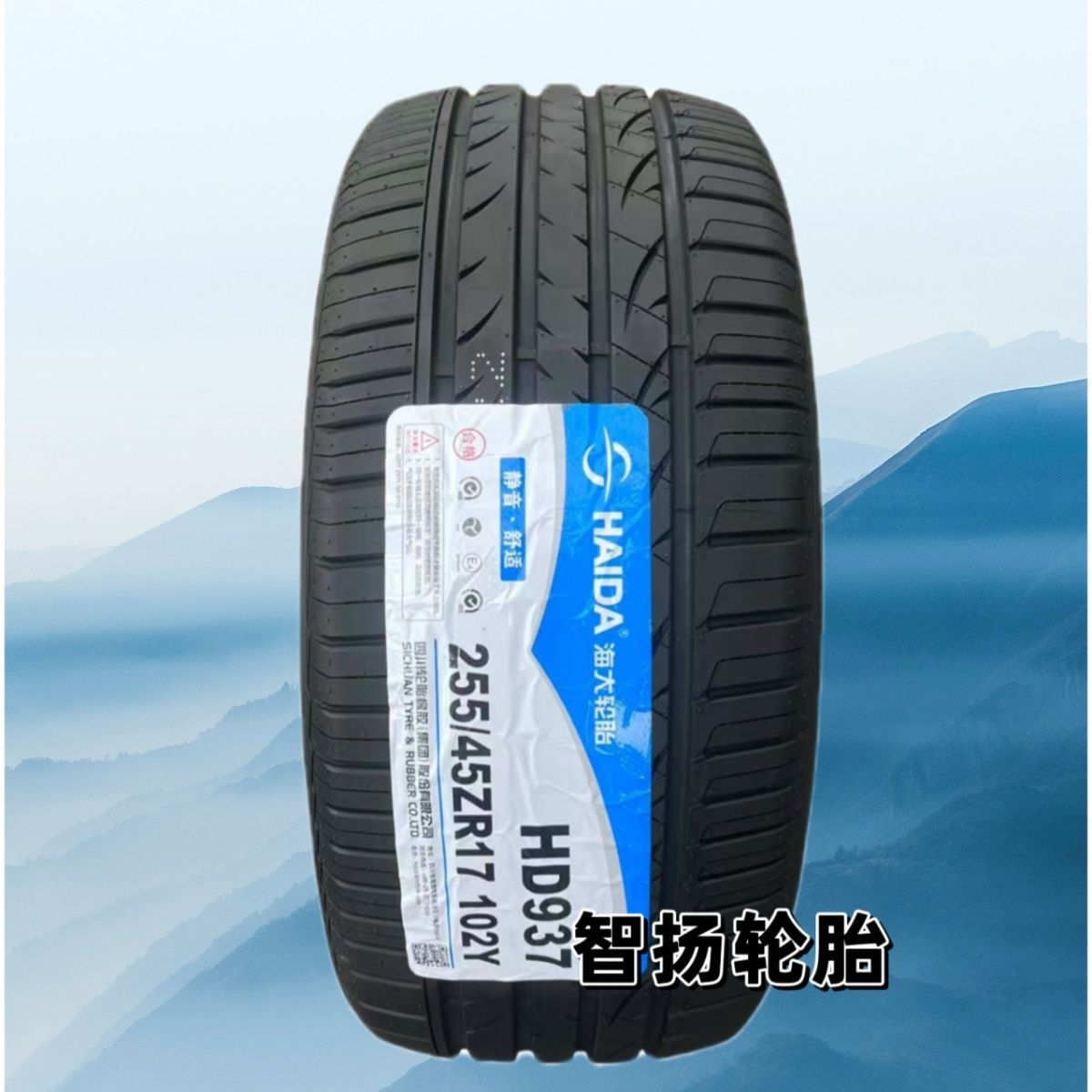 海大轮胎255/45R17 102Y奔驰E260L 捷豹XJ220 宝马3系4系 2554517