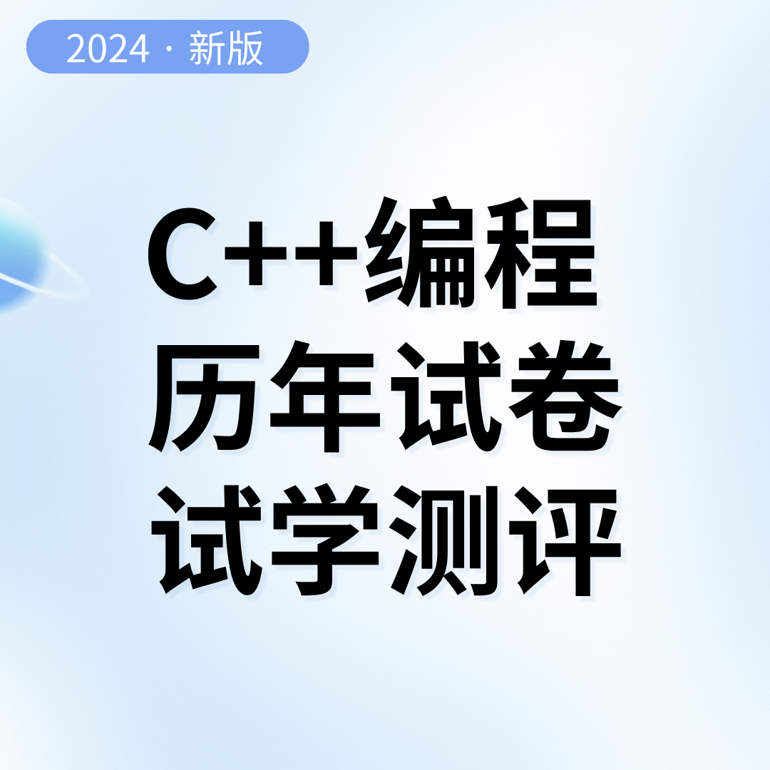 C++编程历年试卷和入门试学视频