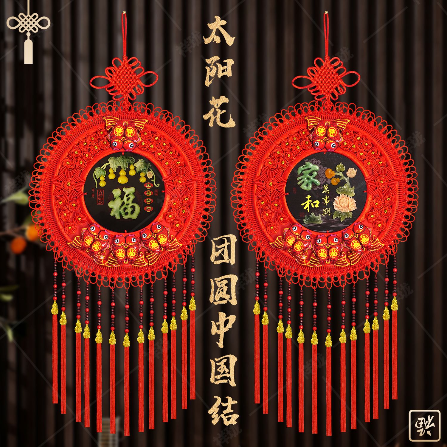 超大号【太阳花团圆福】纯手工新年挂件乔迁结婚客厅高档挂饰中国结