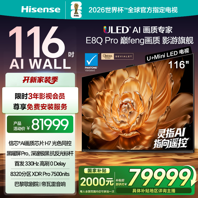 【国补立减】海信电视机E8Q Pro 116英寸 U+MiniLED信芯H7黑曜屏Pro