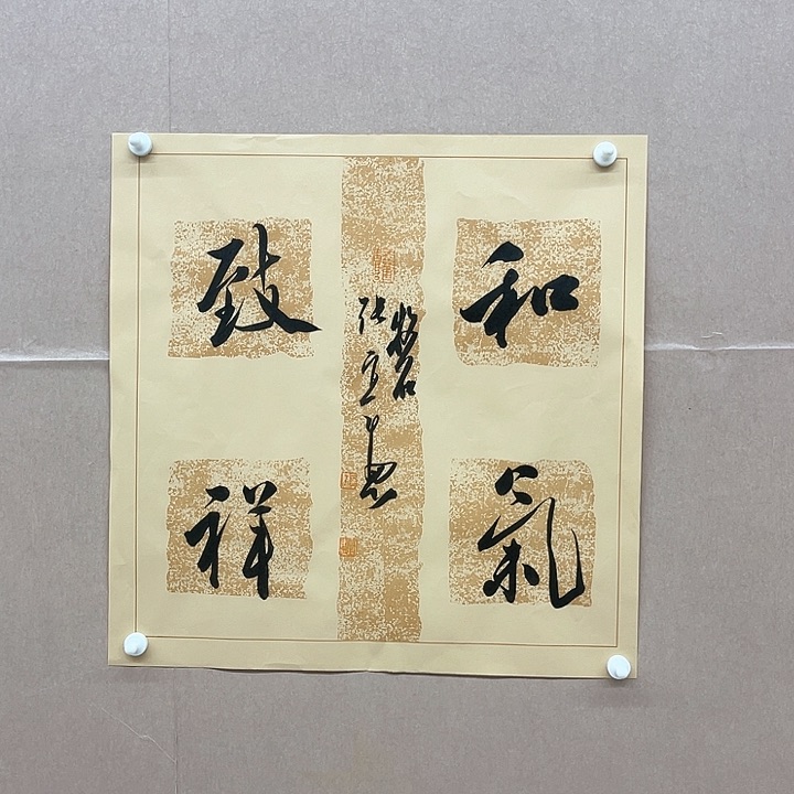 书法张实惠45*45㎝辽宁  LS  兰亭佳作