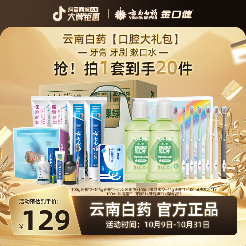 云南白药口腔大礼包金口健彩虹牙刷漱口水牙膏组合装家庭清新护理