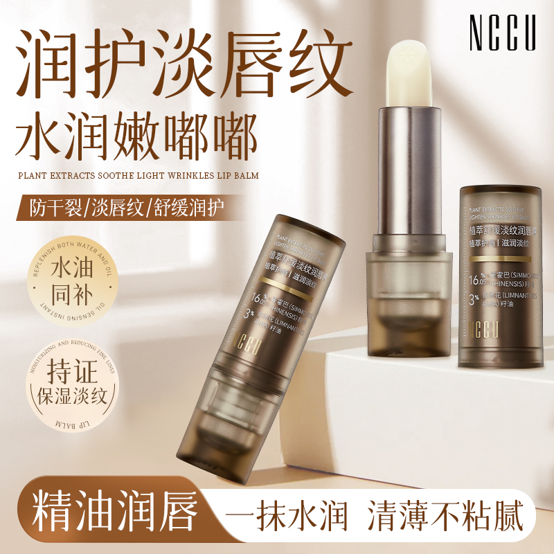 NCCU植萃舒缓淡纹润唇膏冬季保湿滋润补水防止干裂起皮润唇膏推荐