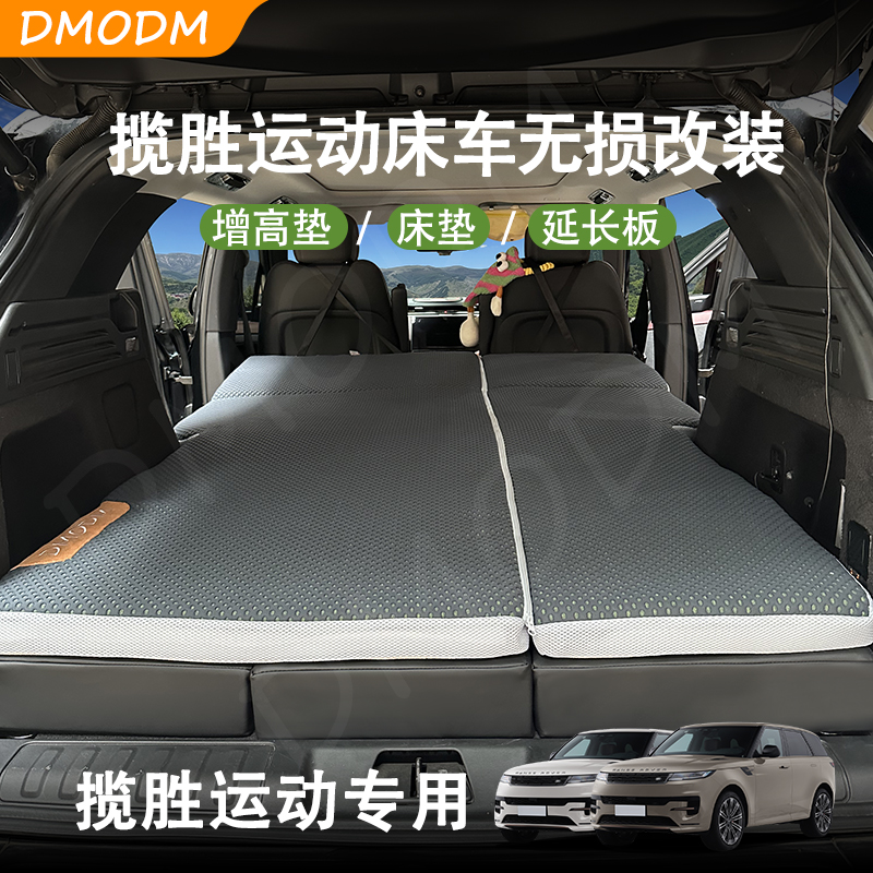 DMODM路虎揽胜运动记忆棉车载床垫增高垫无损改床车后排大床睡垫