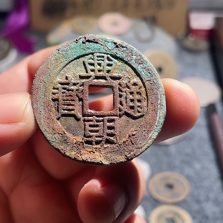 铜兴朝通宝，，，，，，，，，，，，，工艺品