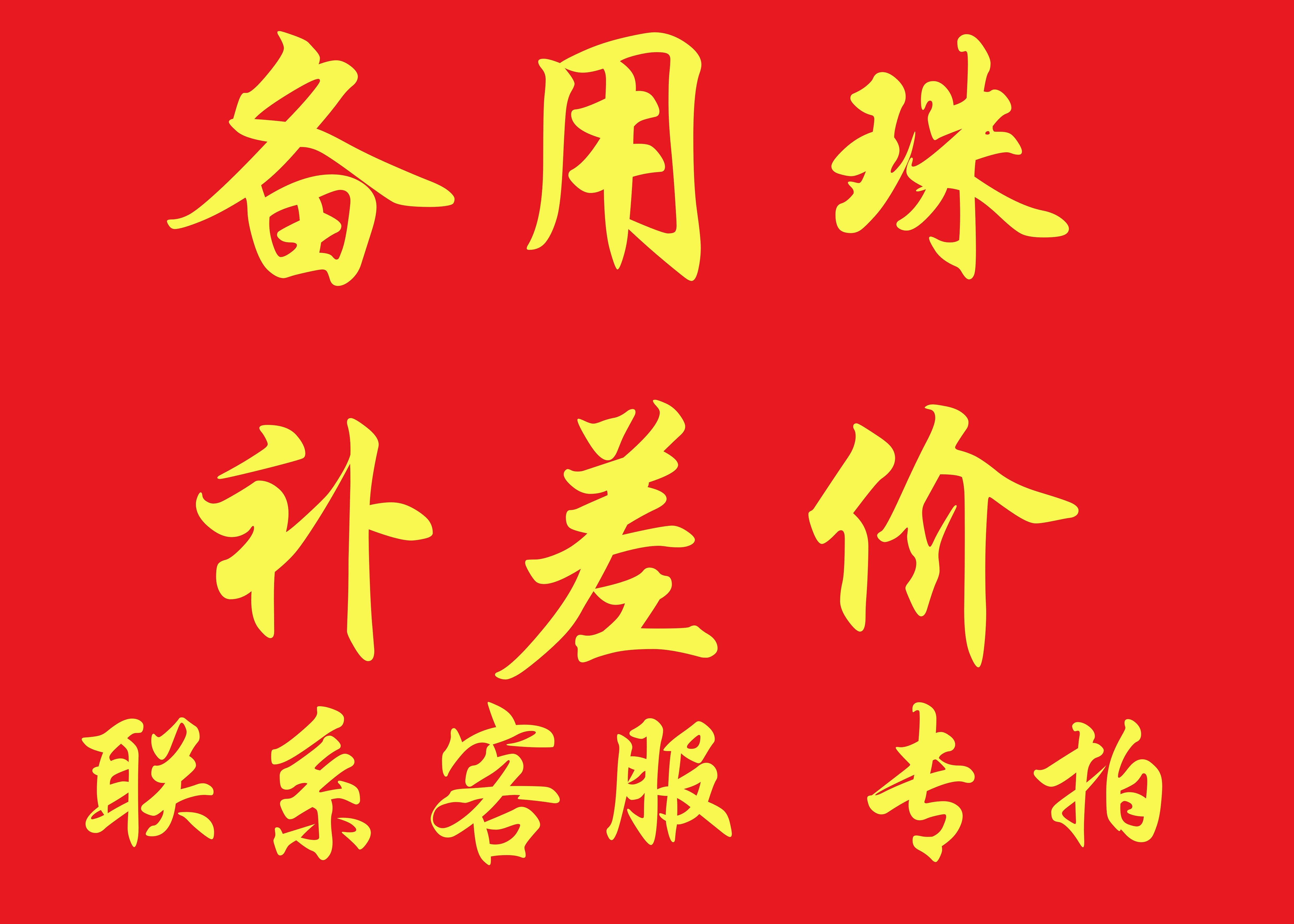 备用珠专拍 联系客服 专拍 请勿随意拍补多少拍多少