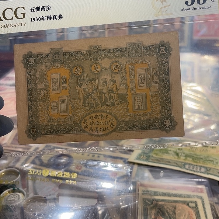 五洲药房辩真券一张