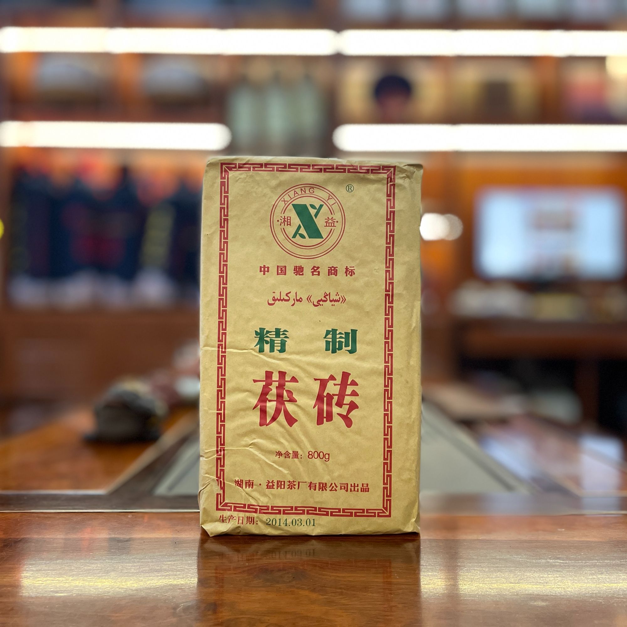 安化黑茶 湘益黑茶2014年益阳茯砖800g益阳精制茯砖金花茯茶