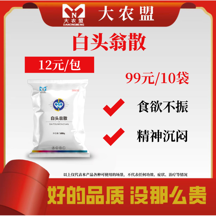 大农盟—白头翁散 （500g/袋）