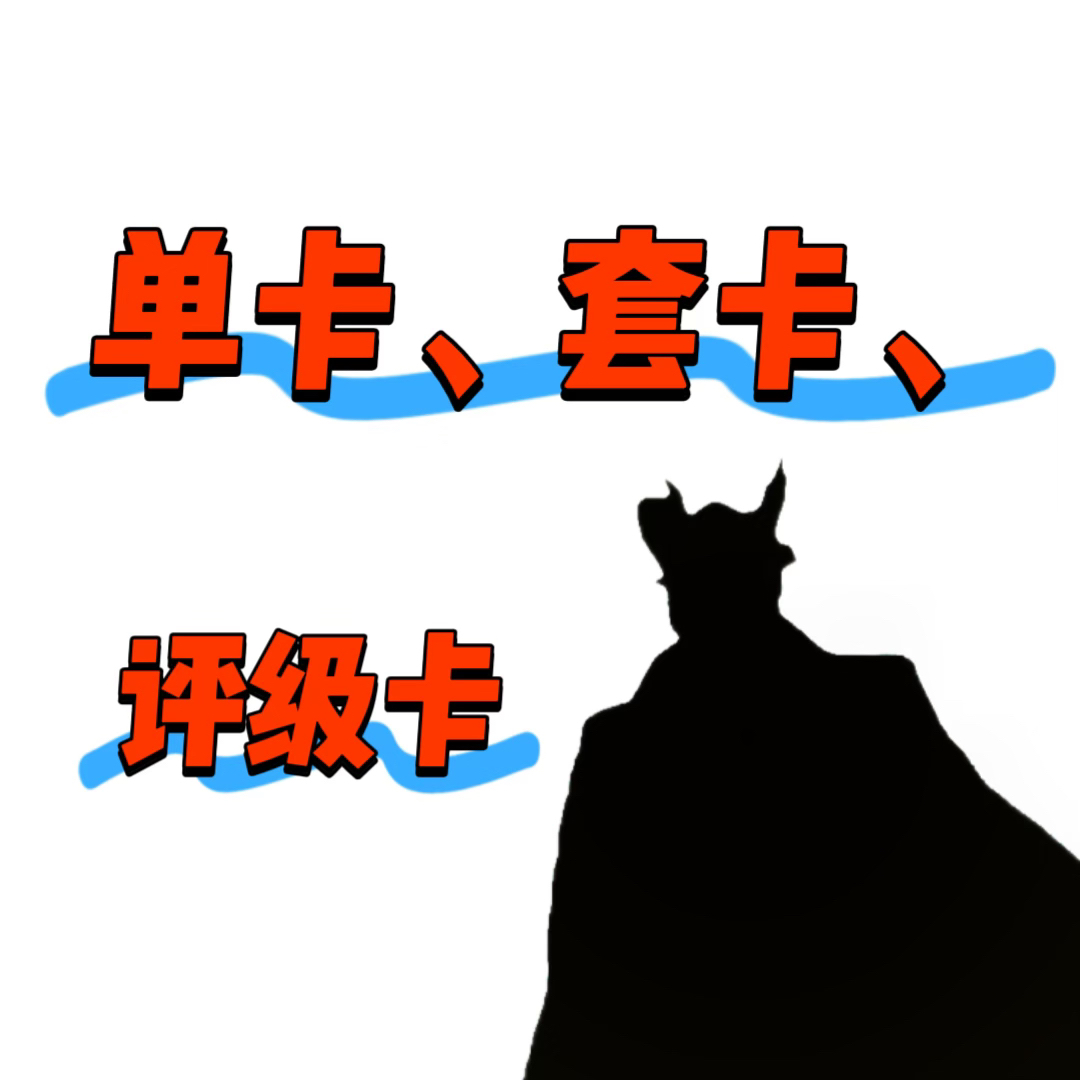 奥特曼卡片裸卡、评级