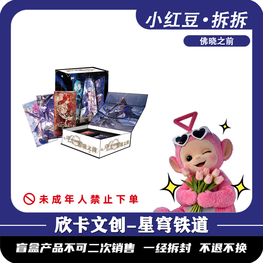 【玩法】欣卡-崩铁 拂晓之前收藏卡牌（同意代拆）