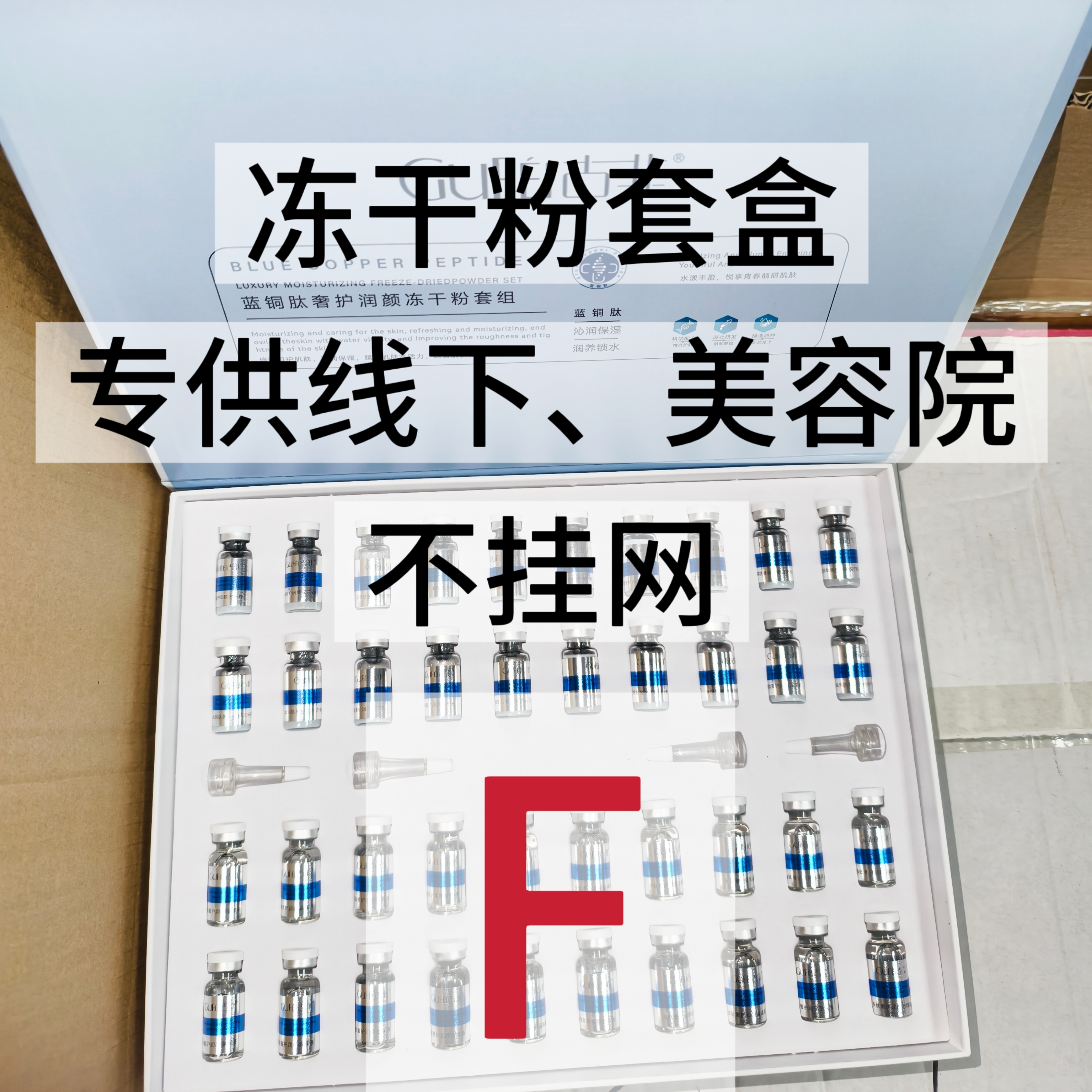 F系列.>冻干粉套盒 不挂网蓝铜肽虾青素保湿深层补水去黄美容院