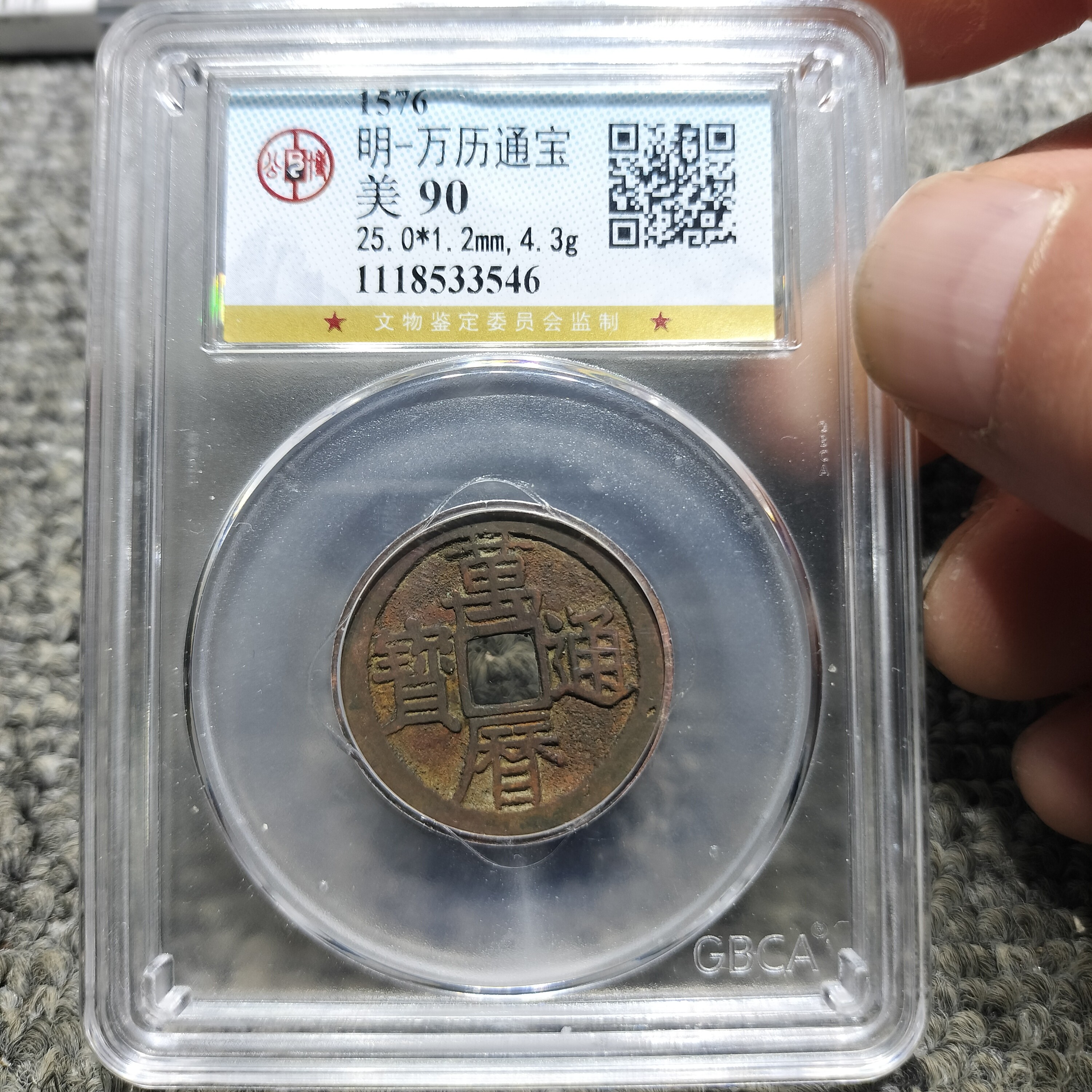 （皖韵典藏）公博评级90分五彩绣万历通宝，同评级同分数择优发货