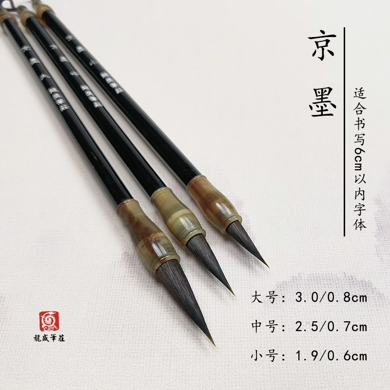 【老师同款】京墨 黑尖紫狼毫 大中小 小楷小行书专用