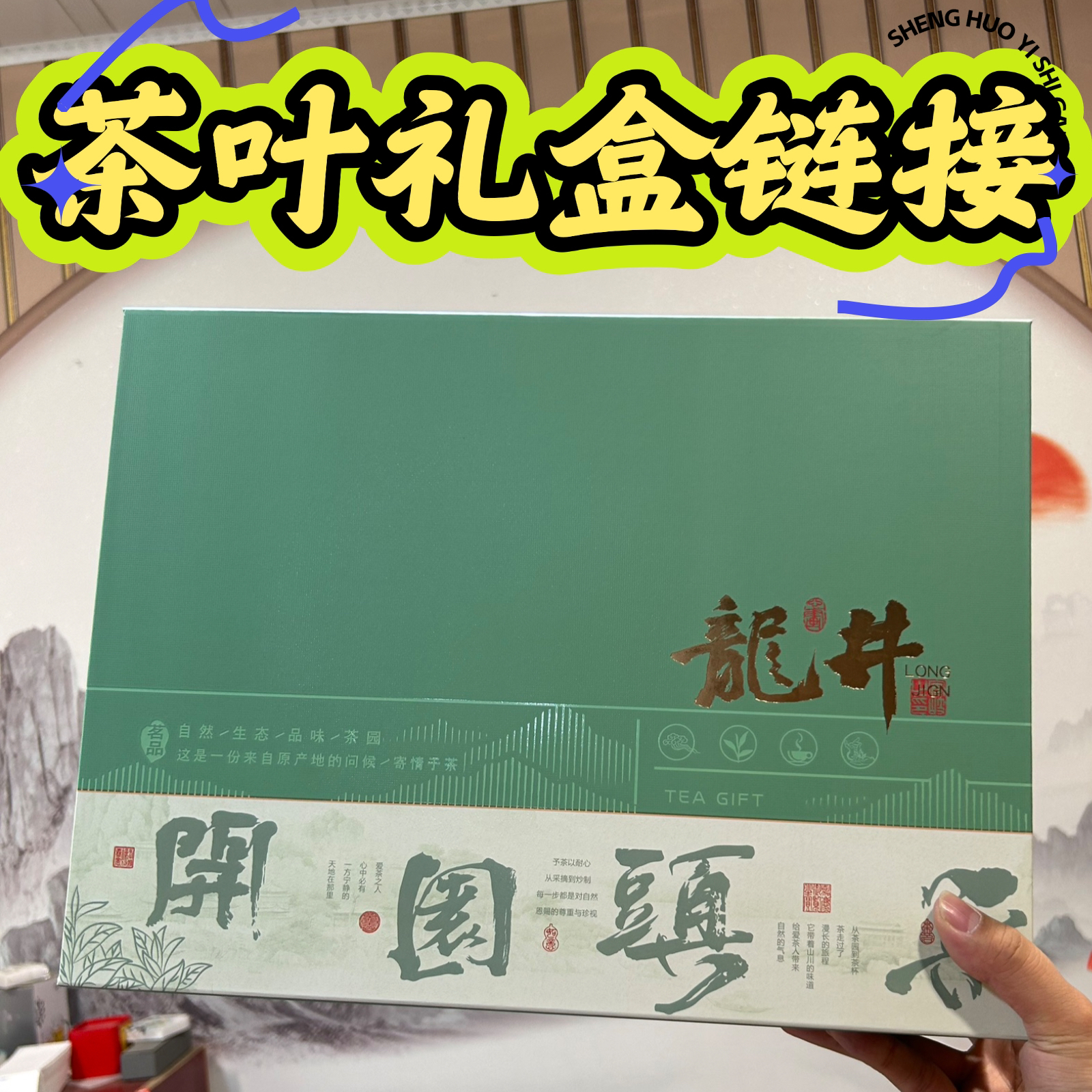 【茶叶礼盒链接】【空礼盒/非沟通勿拍】