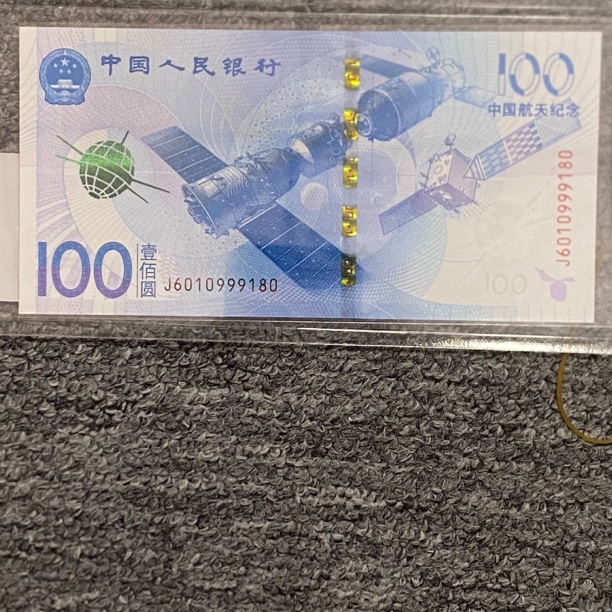 中国航天纪念钞壹佰圆