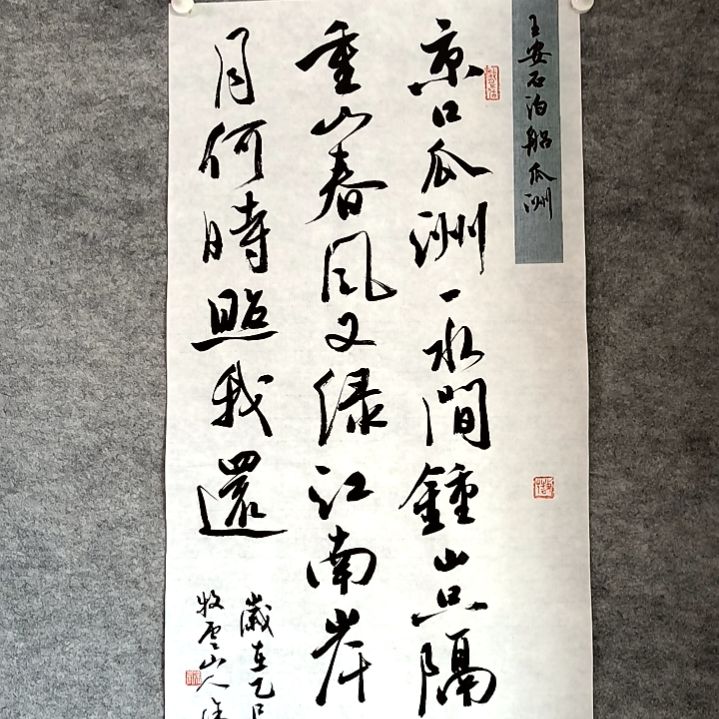 书法泊船瓜洲34*68厘米手写书法四尺四开两平尺