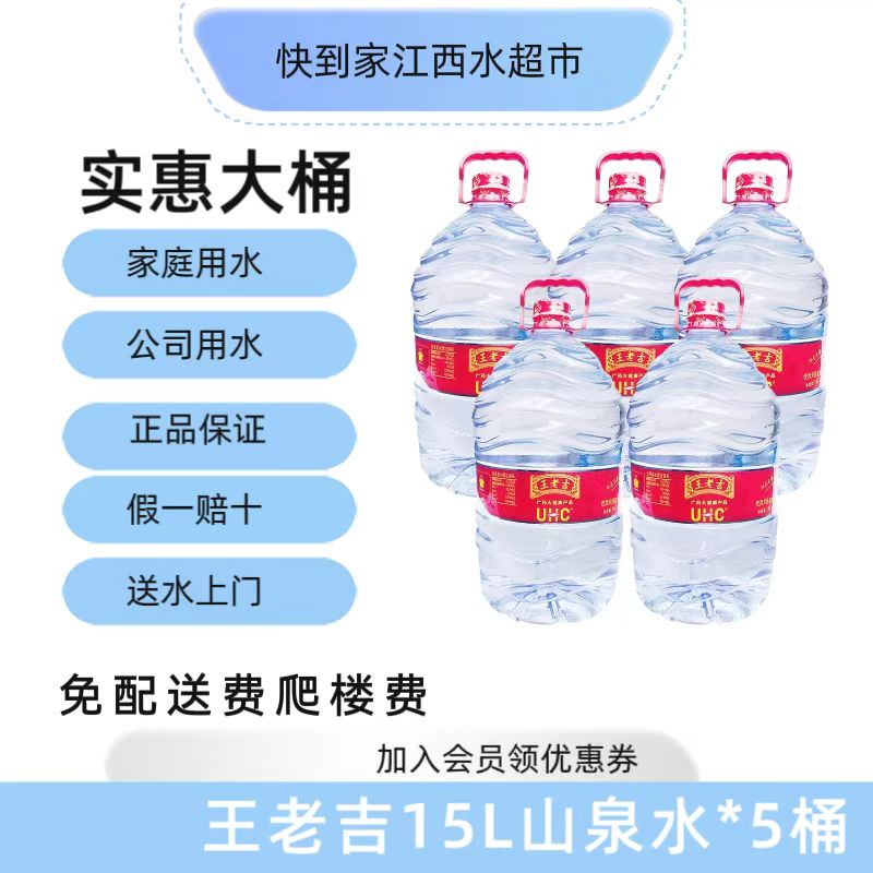 [5桶装]王老吉一次性桶装15L天然山泉水