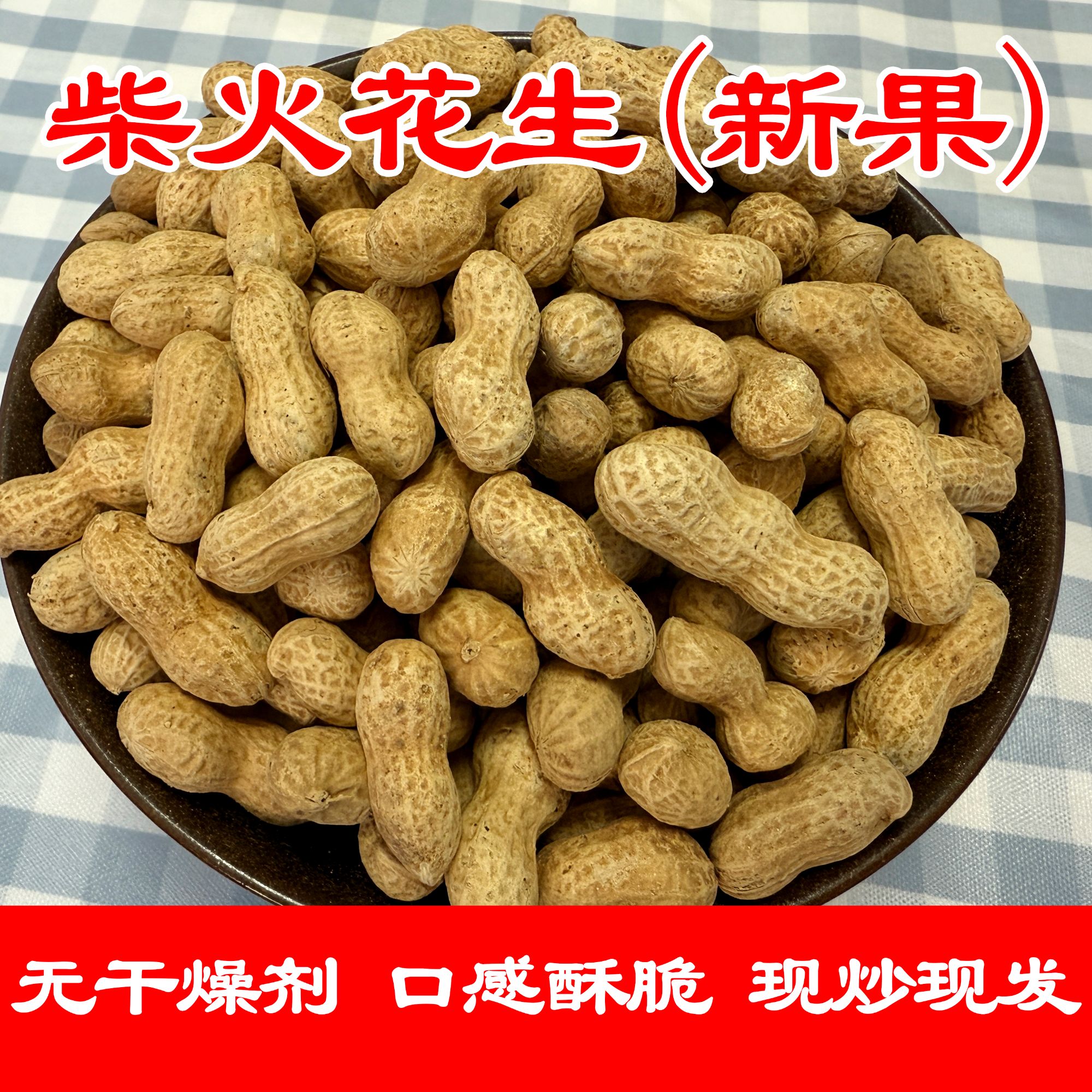 （柴火花生）农村铁锅现炒花生原味带壳手工现炒2斤送1斤3斤送2斤