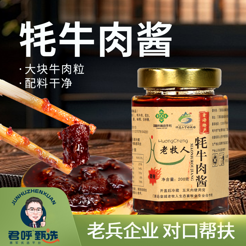 君呼甄选 牦牛肉酱 辣度适中 牦牛腿肉切丁一酱多吃200克