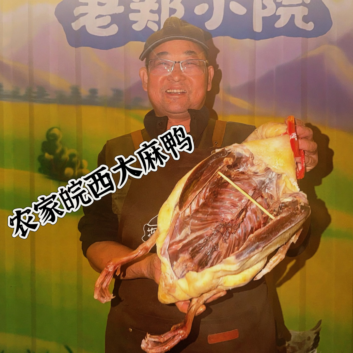 【老郑优选】正宗农家散养腌制风干咸鸭腊味干货