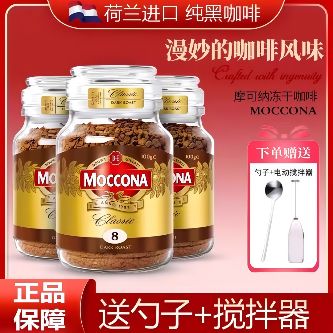 摩可纳moccona进口8号200g浓缩冲饮速溶醇厚美式浓缩黑咖啡粉