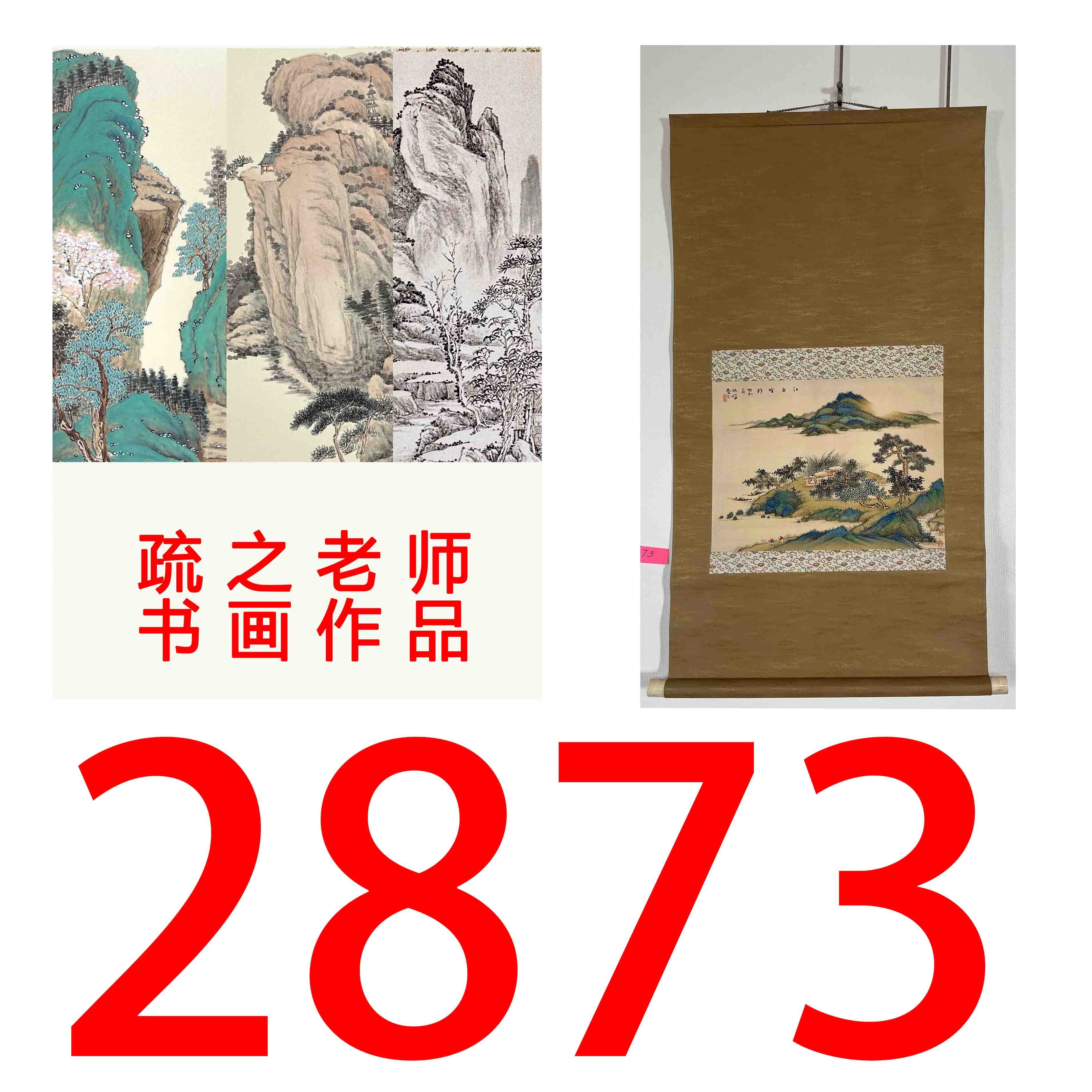 【2873号】疏之老师书画印刷作品+直播间赠品 不支持七天无理由退货