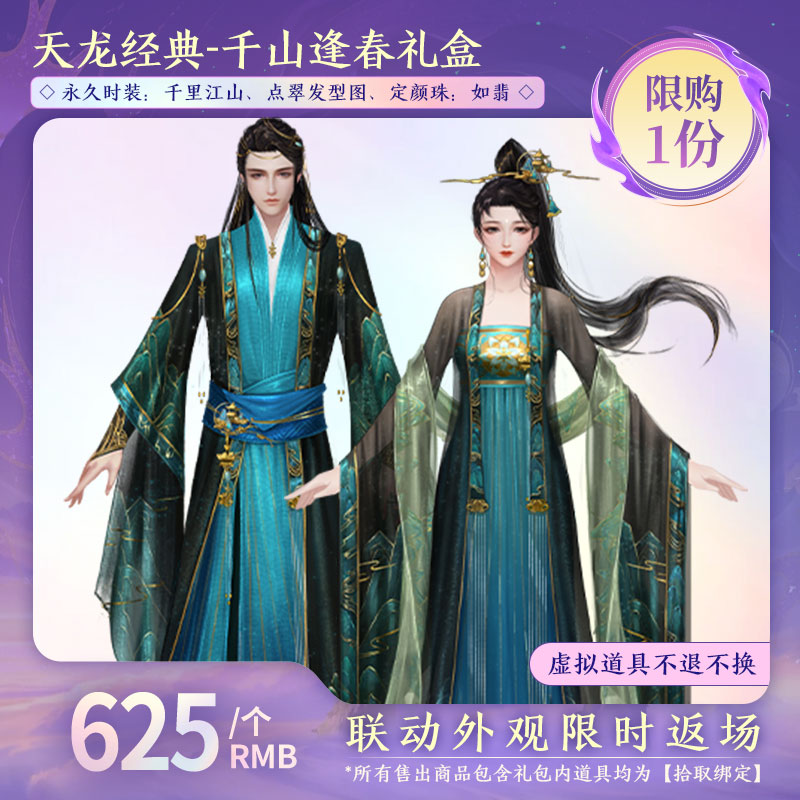 【天龙经典服】千山逢春礼盒 （拾取绑定）-DR