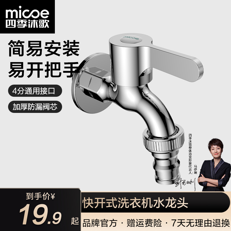 MICOE/四季沐歌洗衣机水龙头加厚主体卫生间阳台拖把池快开式水嘴