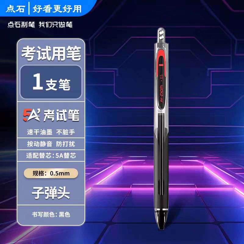 点石【考场黑马】中性笔1支
