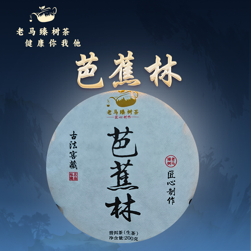 2021年芭蕉林  古树春茶 生茶饼茶200g