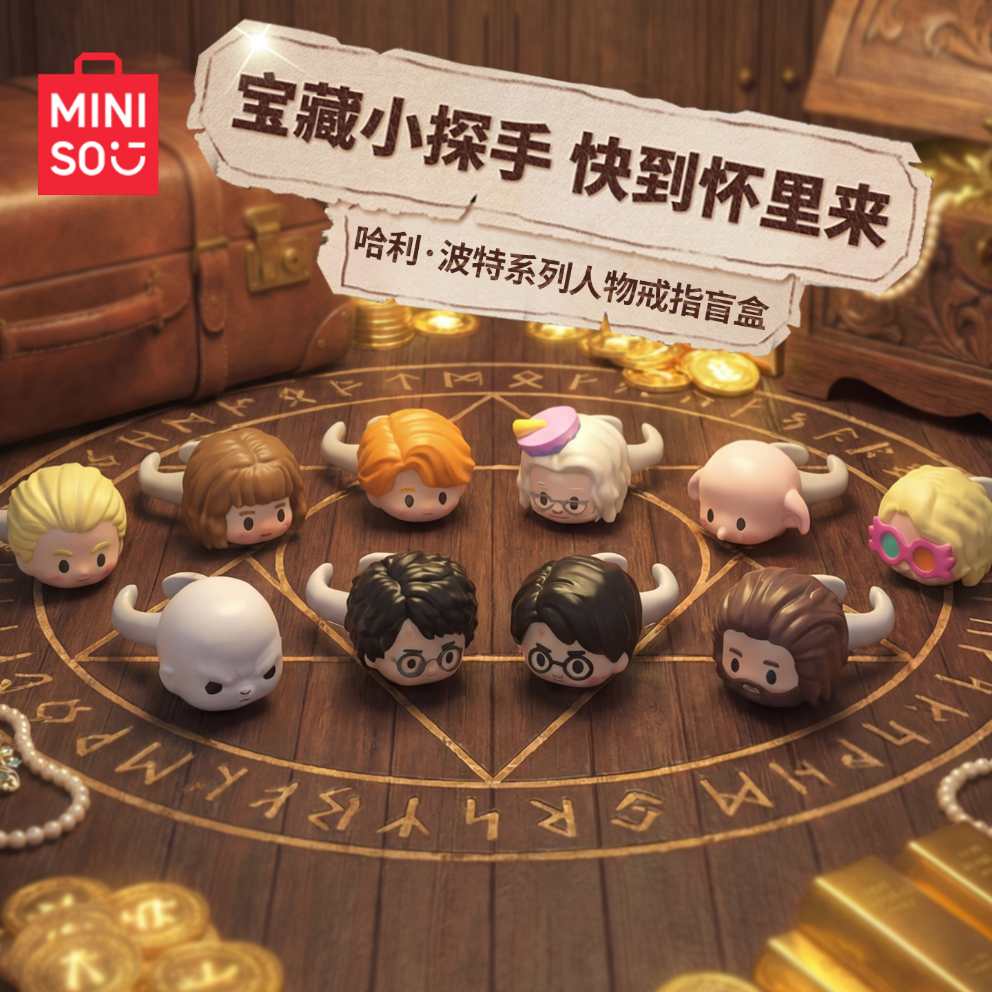 哈利·波特联名系列人物戒指盲盒&名创优品
